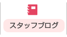 スタッフブログ