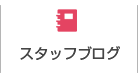 スタッフブログ
